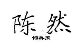 袁強陳然楷書個性簽名怎么寫