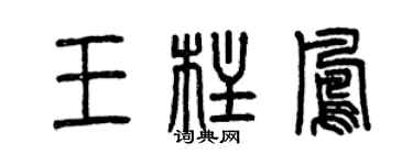 曾慶福王柱鳳篆書個性簽名怎么寫