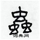 林少明寫的硬筆隸書蟲