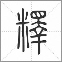 𥼶篆書