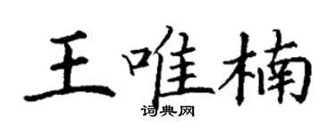 丁謙王唯楠楷書個性簽名怎么寫