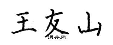 何伯昌王友山楷書個性簽名怎么寫