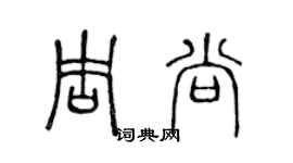 陳聲遠周尚篆書個性簽名怎么寫