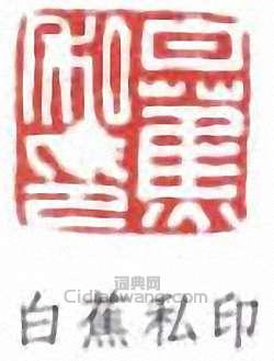 白蕉的篆刻印章白蕉私印