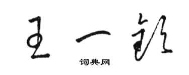 駱恆光王一欽草書個性簽名怎么寫