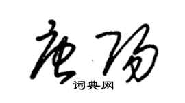 朱錫榮唐陽草書個性簽名怎么寫