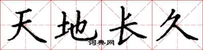 丁謙天地長久楷書怎么寫