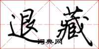 荊霄鵬退藏行書怎么寫