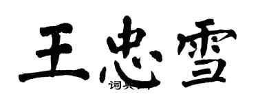 翁闓運王忠雪楷書個性簽名怎么寫