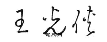 駱恆光王光俠草書個性簽名怎么寫