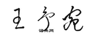 駱恆光王予宛草書個性簽名怎么寫