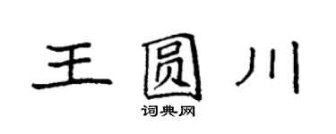 袁強王圓川楷書個性簽名怎么寫
