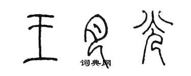 陳墨王月光篆書個性簽名怎么寫