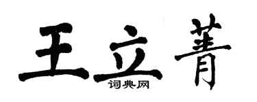 翁闓運王立菁楷書個性簽名怎么寫