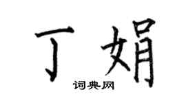 何伯昌丁娟楷書個性簽名怎么寫