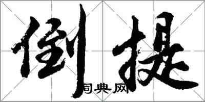 胡問遂倒提行書怎么寫