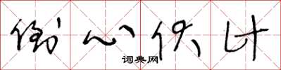 王冬齡倒心伏計草書怎么寫