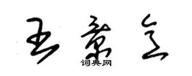 朱錫榮王景意草書個性簽名怎么寫