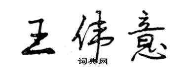 曾慶福王偉意行書個性簽名怎么寫