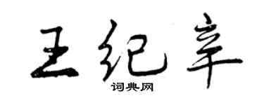 曾慶福王紀辛行書個性簽名怎么寫