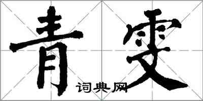 翁闓運青雯楷書怎么寫