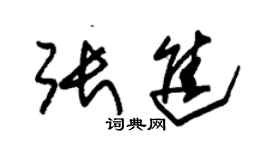 朱錫榮張進草書個性簽名怎么寫