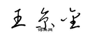 梁錦英王京金草書個性簽名怎么寫