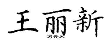 丁謙王麗新楷書個性簽名怎么寫