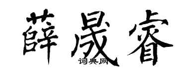 翁闓運薛晟睿楷書個性簽名怎么寫