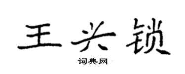 袁強王興鎖楷書個性簽名怎么寫