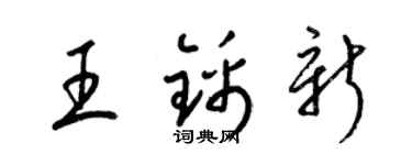 梁錦英王錦新草書個性簽名怎么寫