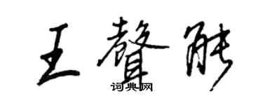王正良王聲能行書個性簽名怎么寫