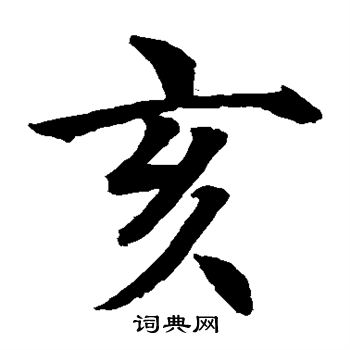 水島修三寫的亥