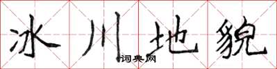 侯登峰冰川地貌楷書怎么寫