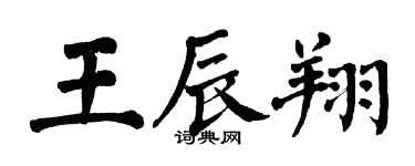 翁闓運王辰翔楷書個性簽名怎么寫