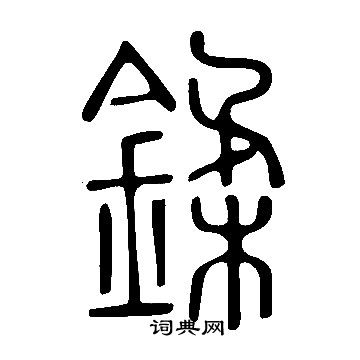 園小楷書法_園字書法_小楷字典