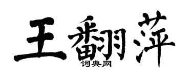 翁闓運王翻萍楷書個性簽名怎么寫