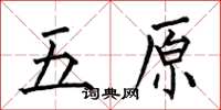何伯昌五原楷書怎么寫