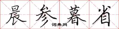 田英章晨參暮省楷書怎么寫
