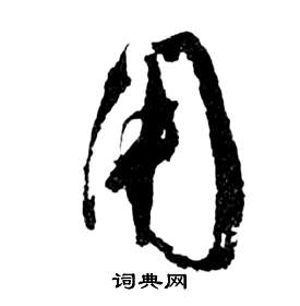 前赤壁賦中祝枝山的寫法