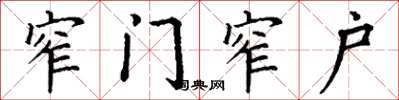 丁謙窄門窄戶楷書怎么寫