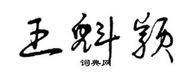 曾慶福王魁穎草書個性簽名怎么寫