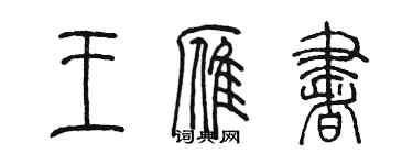 陳墨王雁書篆書個性簽名怎么寫