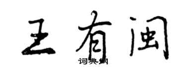 曾慶福王有閩行書個性簽名怎么寫