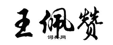 胡問遂王佩贊行書個性簽名怎么寫