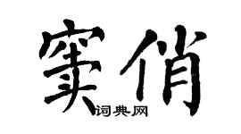 翁闓運竇俏楷書個性簽名怎么寫