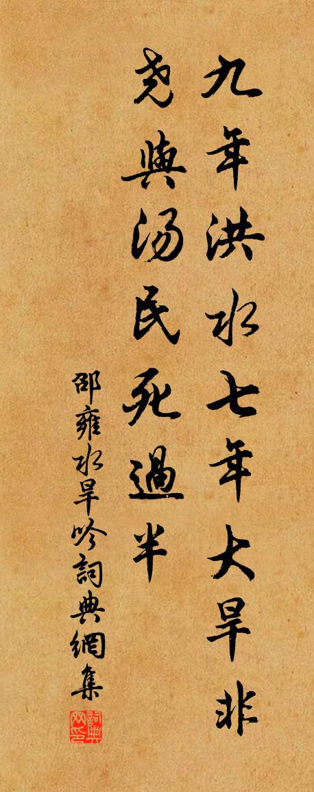 邵雍水旱吟書法作品欣賞