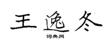 袁強王逸冬楷書個性簽名怎么寫