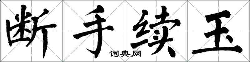 翁闓運斷手續玉楷書怎么寫
