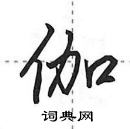 田英章寫的硬筆行書伽